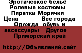 Эротическое бельё · Ролевые костюмы · Пиратки/Морячки › Цена ­ 1 999 - Все города Одежда, обувь и аксессуары » Другое   . Приморский край